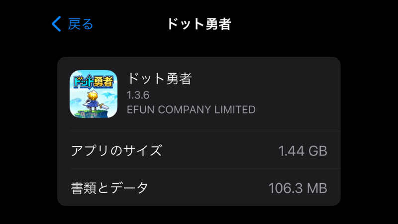 ドット勇者の容量が1.15Gある