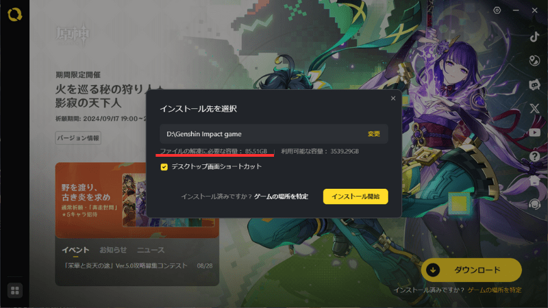 PC版の原神をインストールするには、85.51GB必要