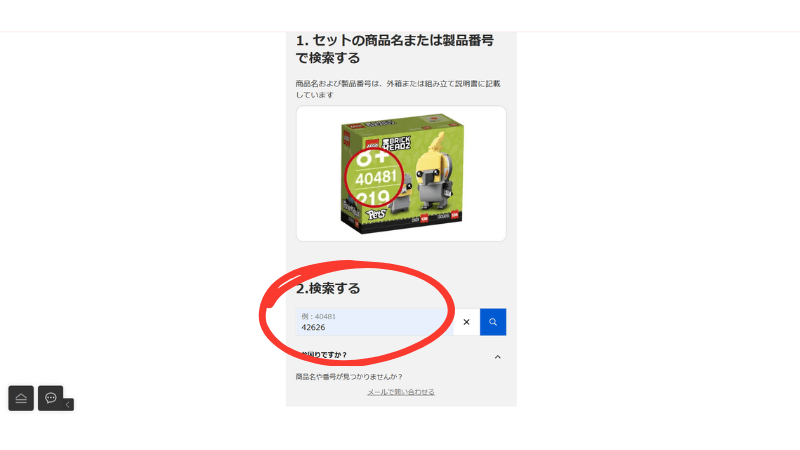 レゴコンシューマーサービスの製品番号から探す方法
