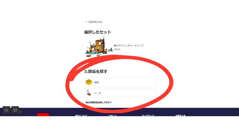 コンシューマーサービスで部品かシールを選ぶ画面