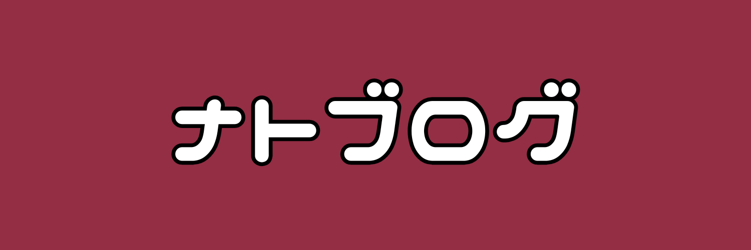 ナトブログ