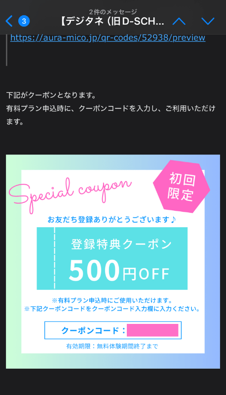 デジタネのLINE登録特典クーポンコード