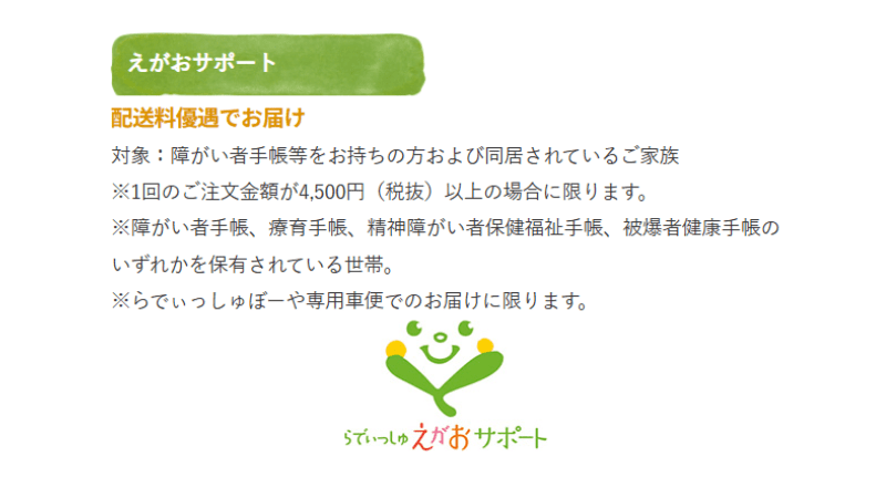 らでぃっしゅぼーやのえがおサポート特典内容
