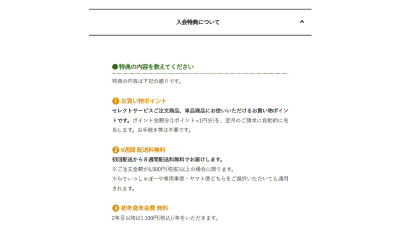 らでぃっしゅぼーやの常設されている入会特典