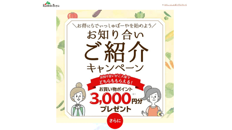 らでぃっしゅぼーやの知り合い紹介キャンペーンについて