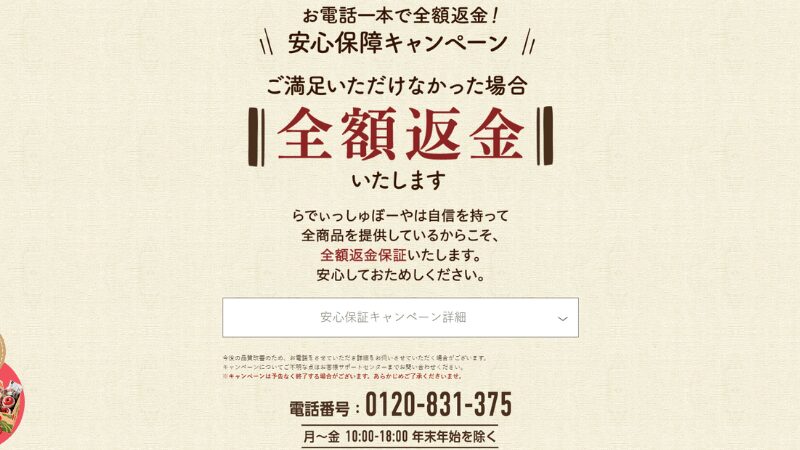 らでぃっしゅぼーやの安心保証キャンペーンのついて