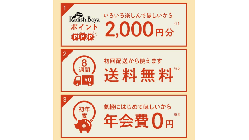 らでぃっしゅぼーやの通常定期宅配コース　合計4000円相当の3つの入会特典プレゼント