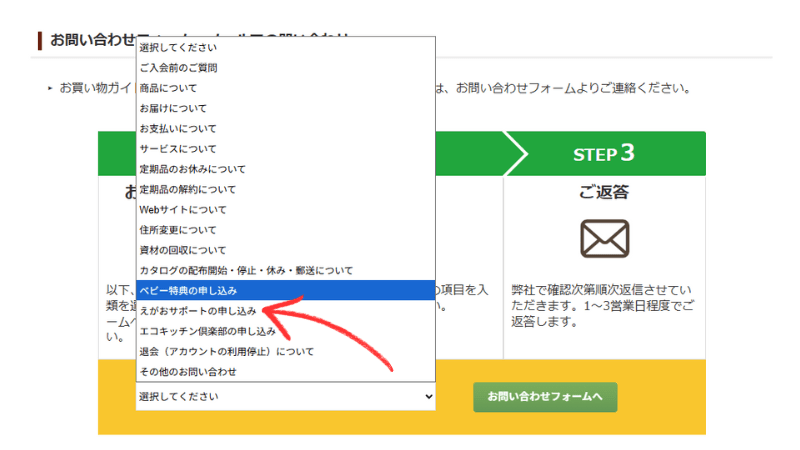 えがおサポート特典の申し込みフォーム