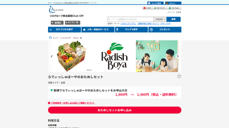 リログループの株主優待　らでぃっしゅぼーやのお試し500円割引