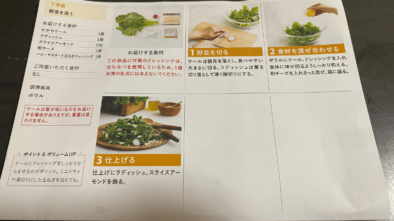 オイシックスのミールキット「たっぷりケールのチーズナッツサラダ」を作るための実際のレシピ