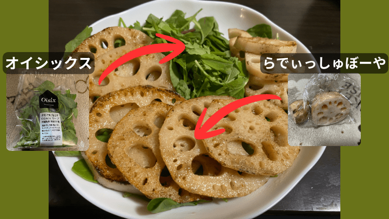 らでぃっしゅぼーやのれんこんとオイシックスのベビーリーフで作った組み合わせのサラダ
