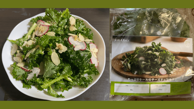 オイシックスのミールキット「たっぷりケールのチーズナッツサラダ」の調理前と完成後