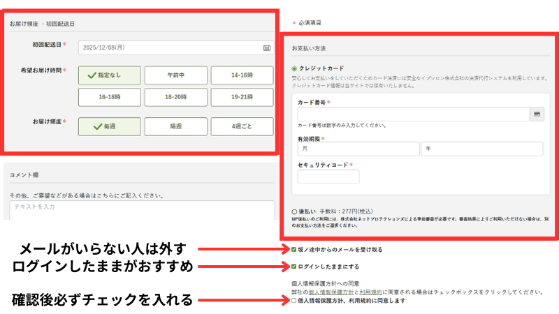 坂ノ途中の定期宅配を注文するときのお届け指定の選択と支払い方法の設定をする項目