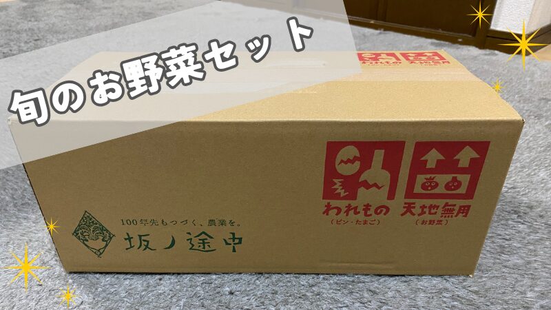 坂ノ途中から実際に届いた野菜セットの段ボール