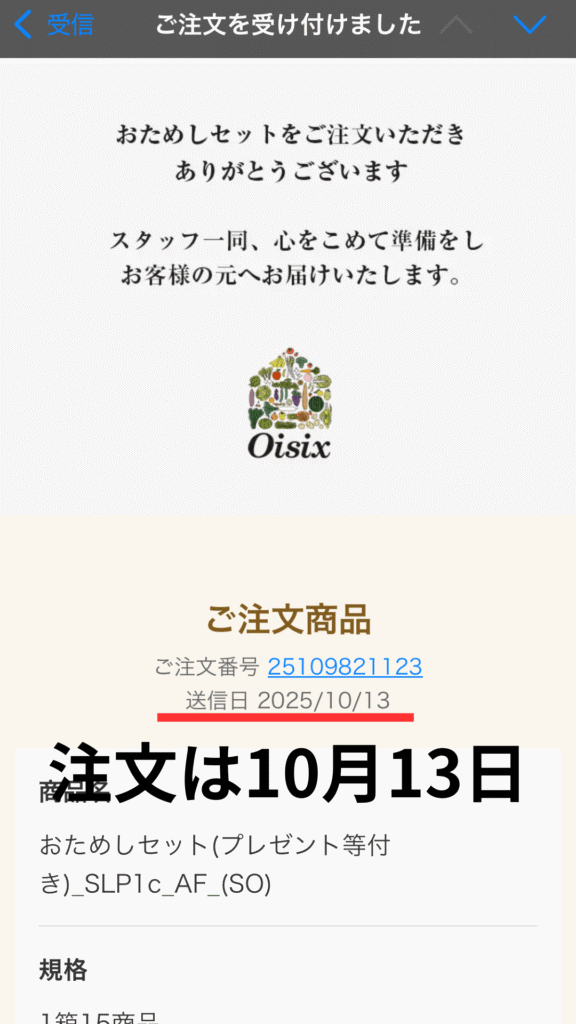 オイシックスを注文後に実際に届いた注文完了メール