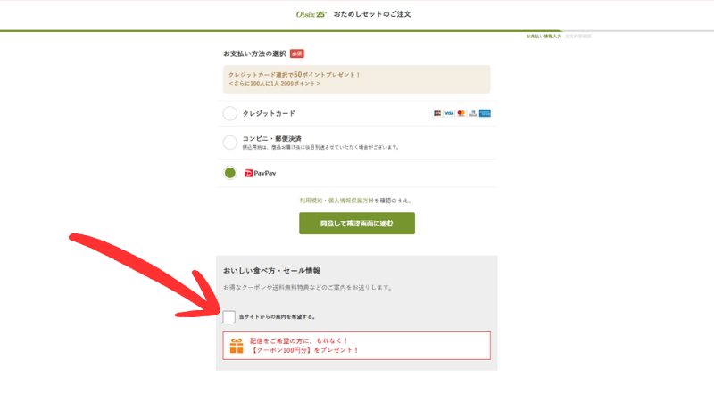 オイシックスの登録画面で案内メールを止める方法