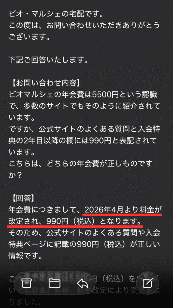ビオマルシェの年会費が5,500円なのか、990円なのかお問い合わせで聞いてみた内容