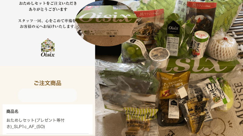 オイシックスのお試しを利用した証拠写真