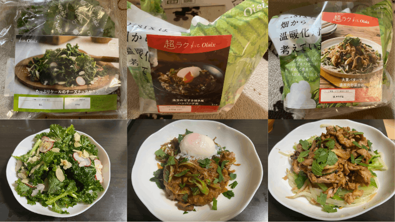 オイシックスのお試しで実際に届いた3種類のミールキット