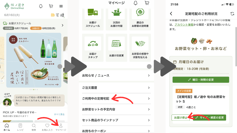 アプリを使って坂ノ途中を解約する方法