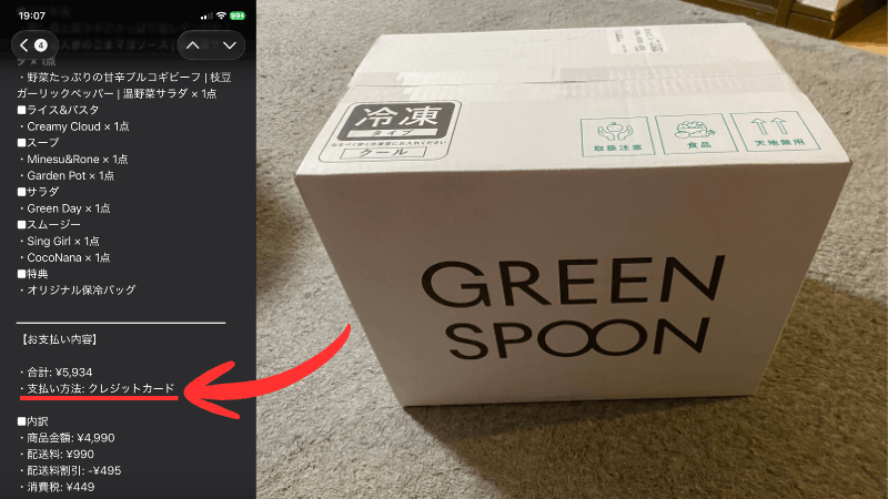 グリーンスプーンを利用した時に使った支払い方法がクレジットカードである証拠画像