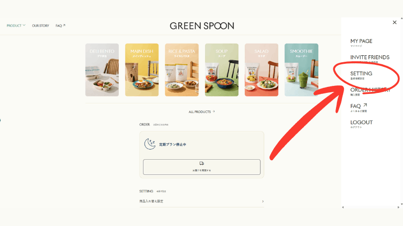 グリーンスプーンのマイメニュ―項目「SETTING｜登録情報設定」の場所
