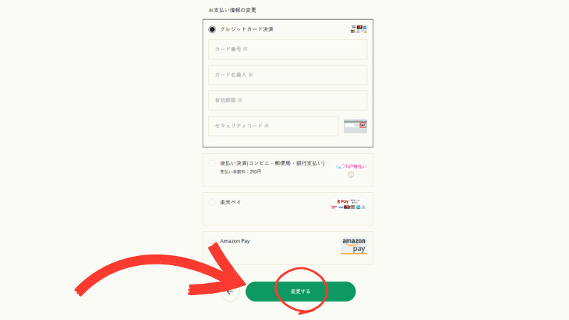 グリーンスプーンの支払い方法変更すボタン