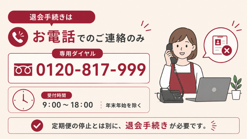 らでぃっしゅぼーやの退会は電話のみ（専用ダイヤル0120-817-999・受付時間9時〜18時・年末年始を除く）
