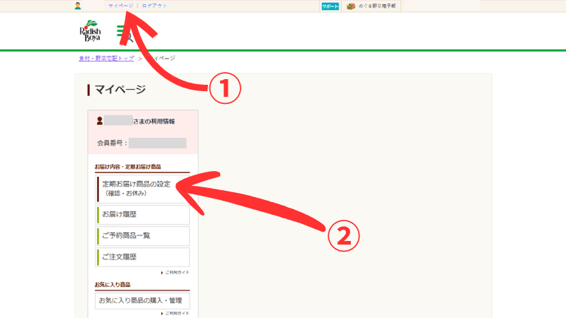 らでぃっしゅぼーや公式サイトのマイページ画面（解約手順：①マイページにログイン→②定期お届け商品の設定を選択）