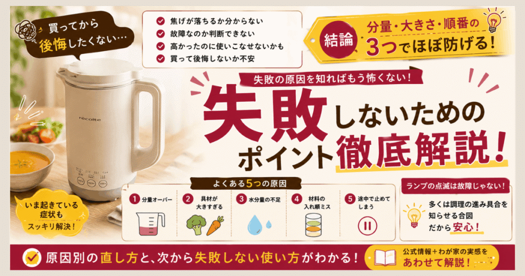 白いレコルト自動調理ポットとスープの写真に、よくある失敗5つの原因と、分量・大きさ・順番の3つで防げるという結論を並べた図解