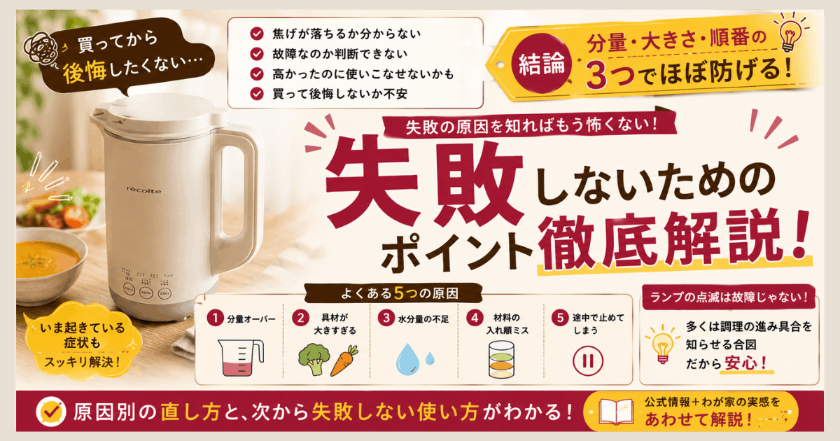 白いレコルト自動調理ポットとスープの写真に、よくある失敗5つの原因と、分量・大きさ・順番の3つで防げるという結論を並べた図解