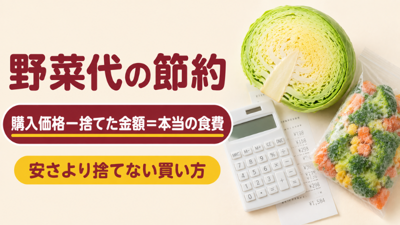 キャベツと冷凍野菜のそばに電卓とレシートを置き、野菜代は購入価格から捨てた金額を引いたものが本当の食費だと示した節約の図解